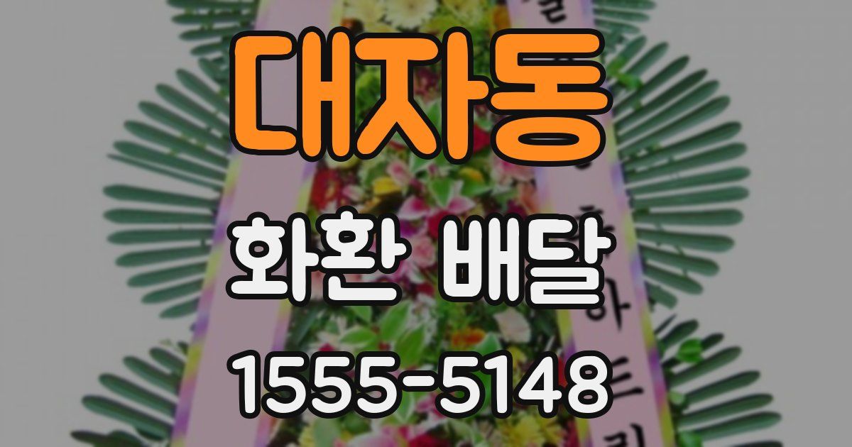 대자동 화환 배달