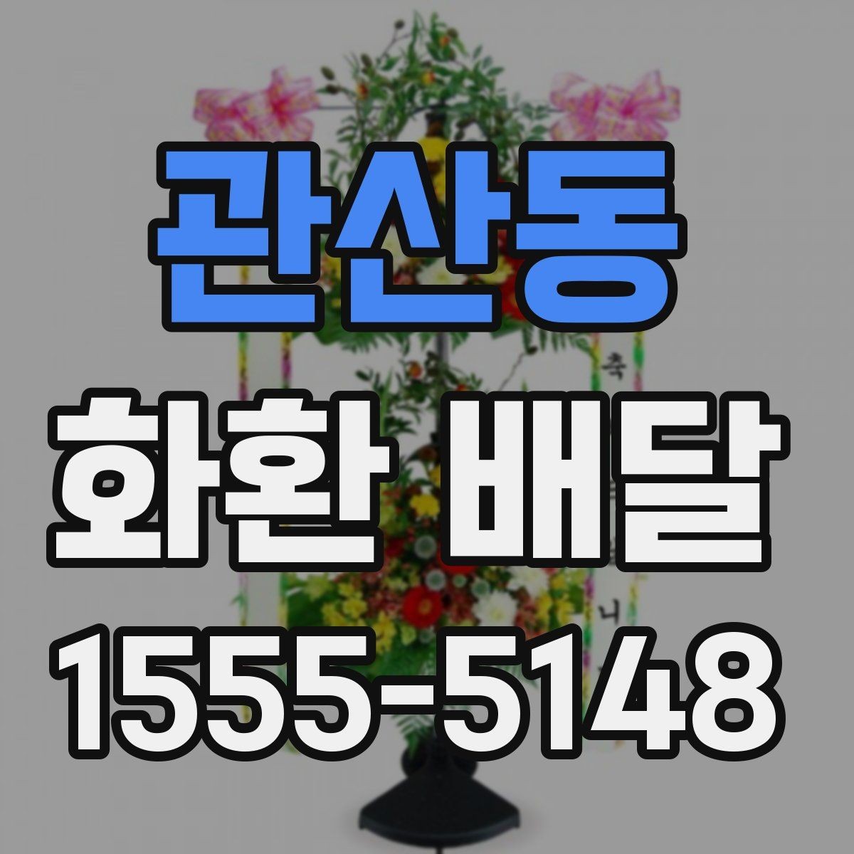 관산동 화환 배달 문구 수정이 필요한 순간과 처리 방식