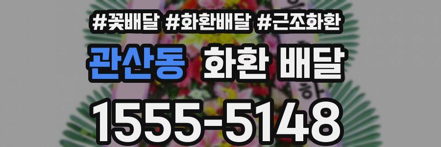 관산동 화환 배달