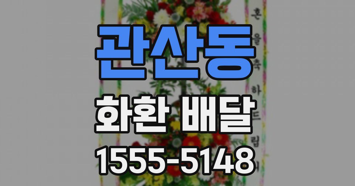 관산동 화환 배달