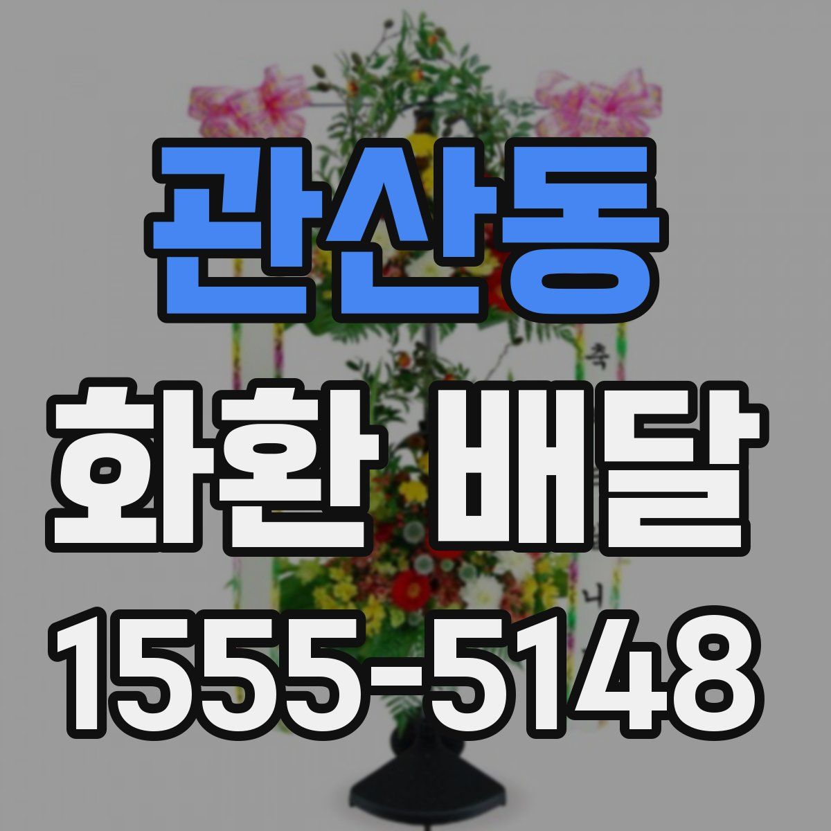 관산동 화환 배달