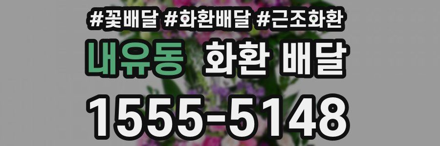 내유동 화환 배달