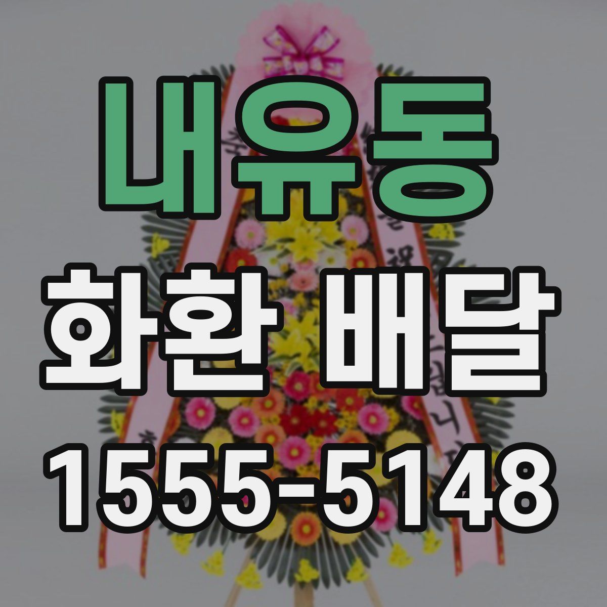 내유동 화환 배달