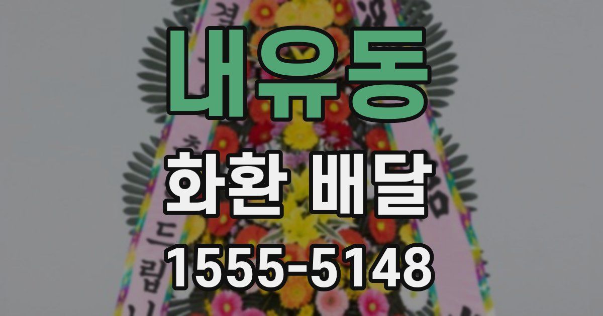내유동 화환 배달
