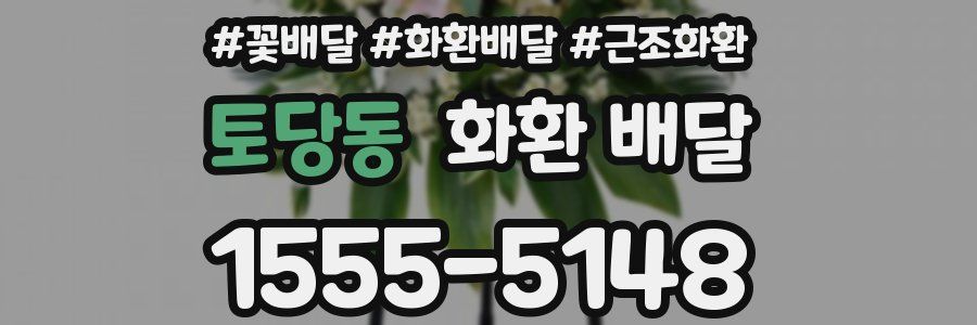 토당동 화환 배달