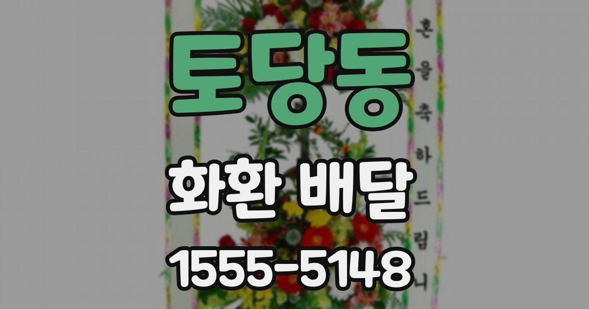 토당동 화환 배달
