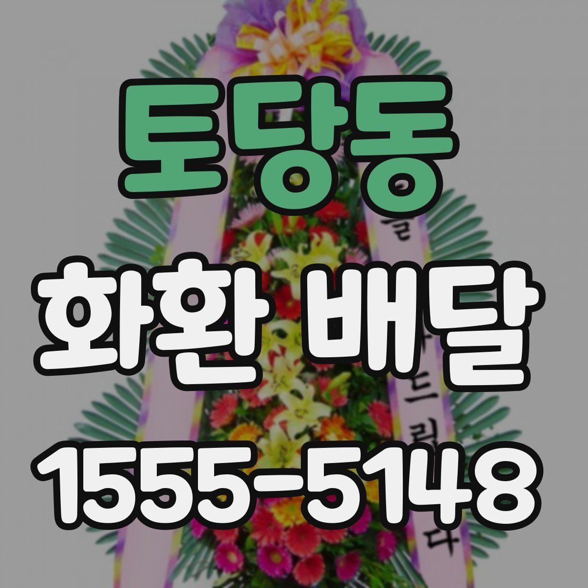 토당동 화환 배달