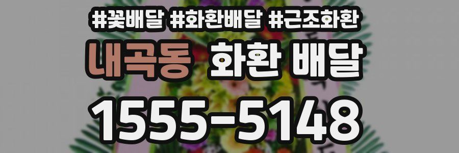 내곡동 화환 배달