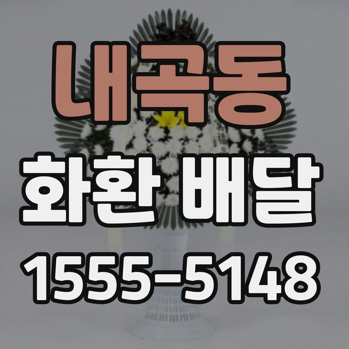 내곡동 화환 배달