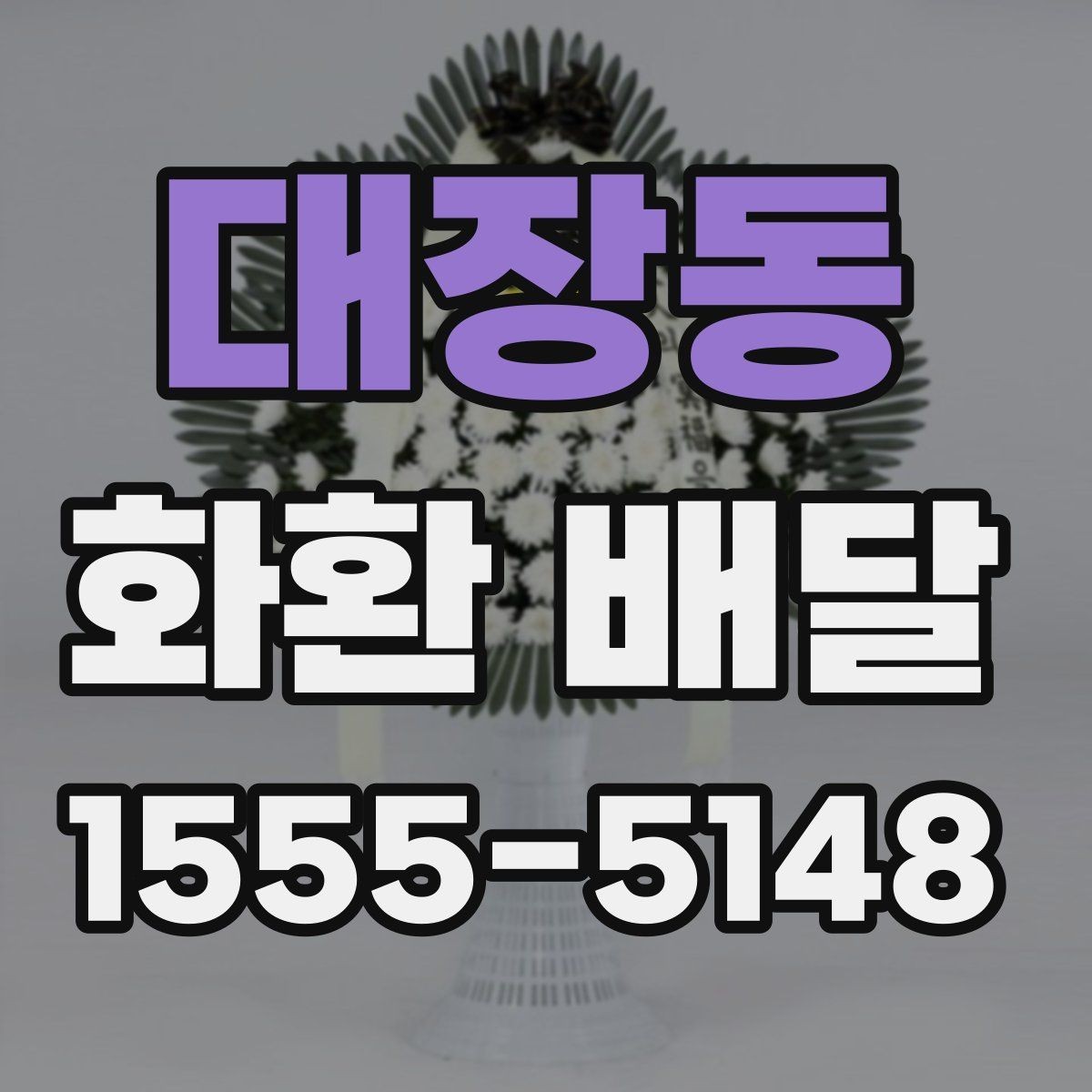 대장동 화환 배달 상담이 빠른 곳을 찾을 때 볼 포인트
