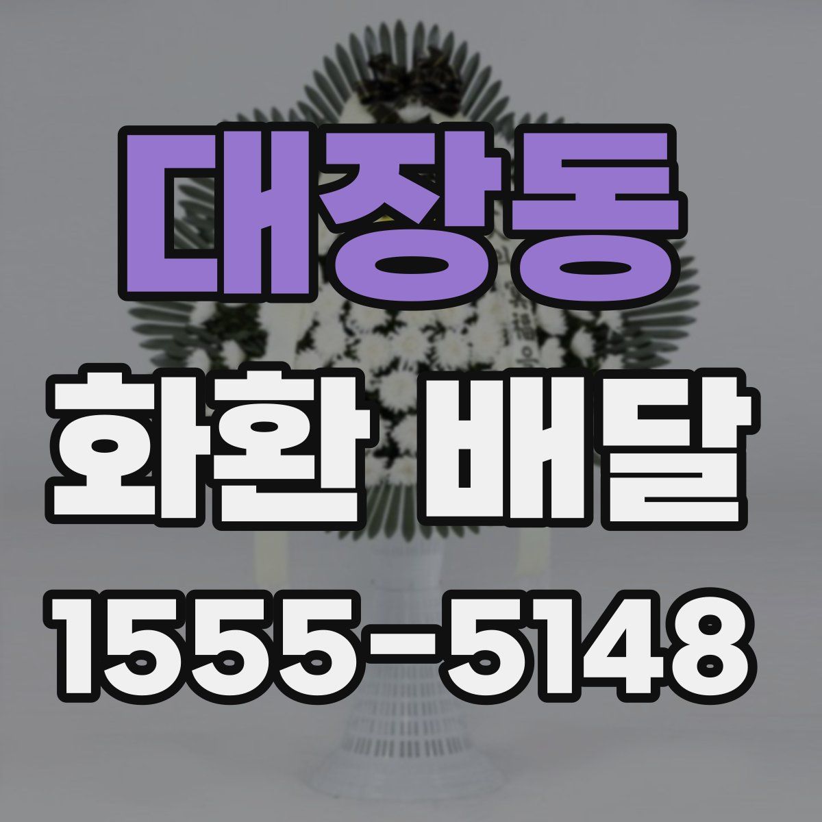 대장동 화환 배달