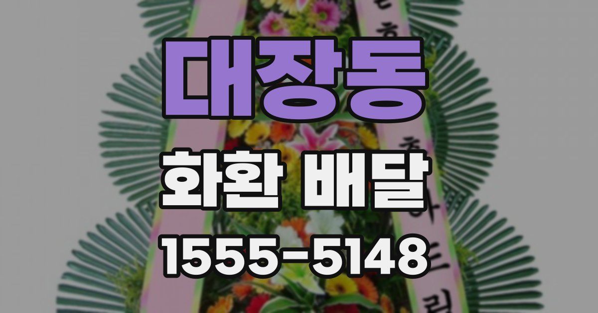 대장동 화환 배달