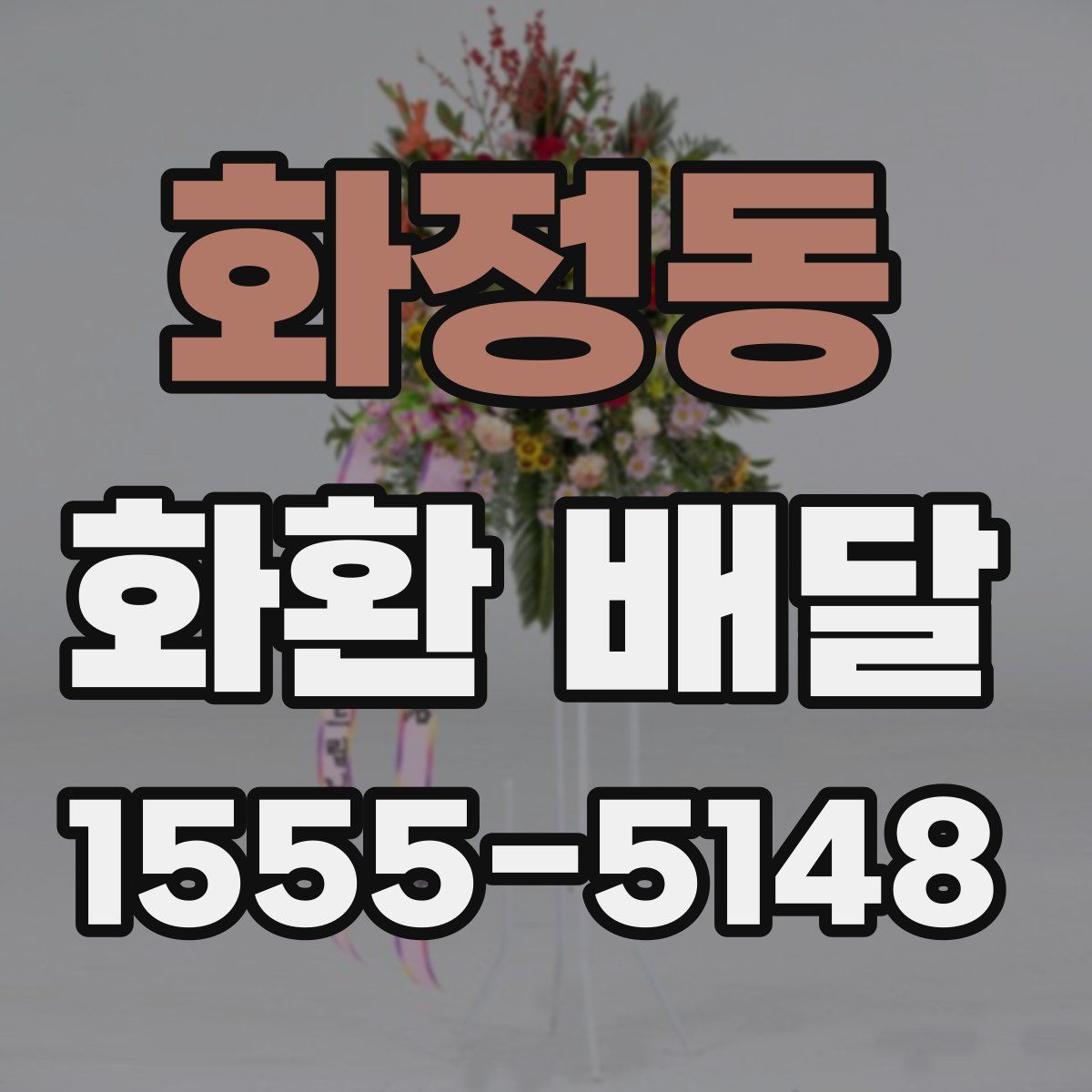 화정동 화환 배달
