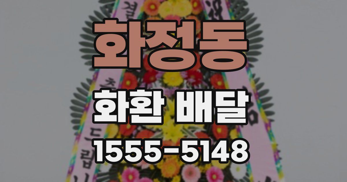 화정동 화환 배달