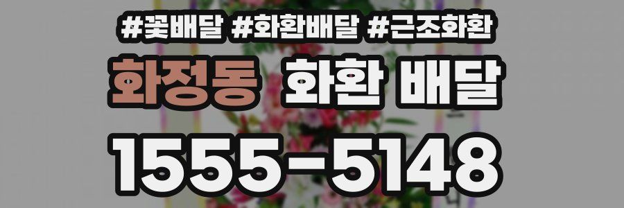 화정동 화환 배달