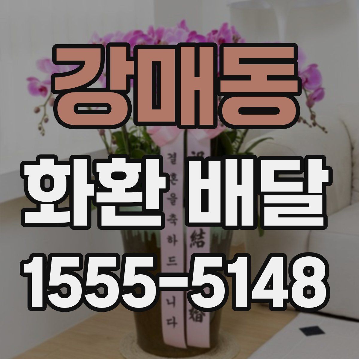 강매동 화환 배달 예약 전 확인해야 할 운영 시간