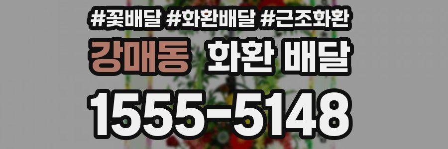 강매동 화환 배달
