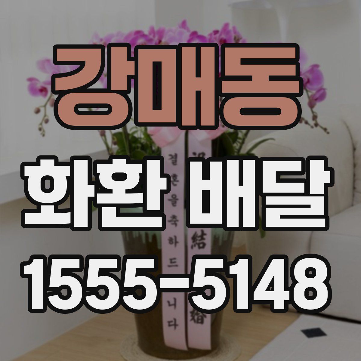 강매동 화환 배달