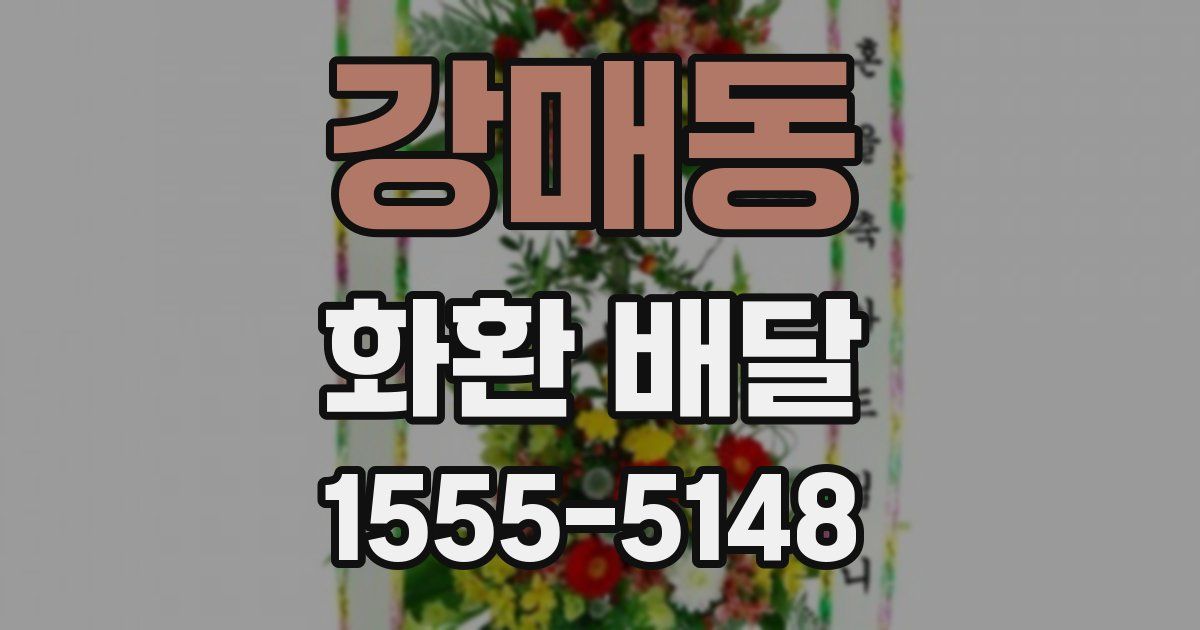 강매동 화환 배달