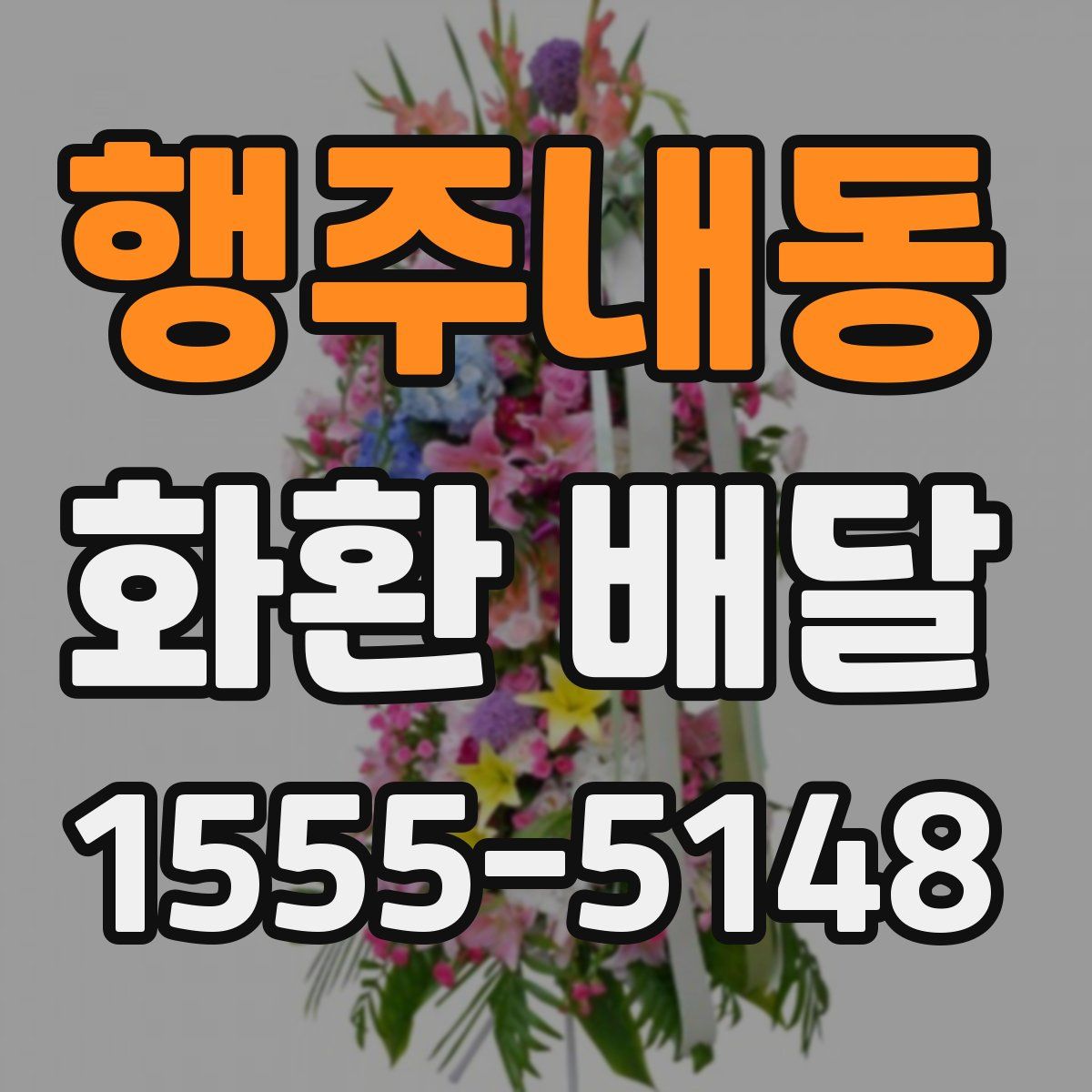 행주내동 화환 배달