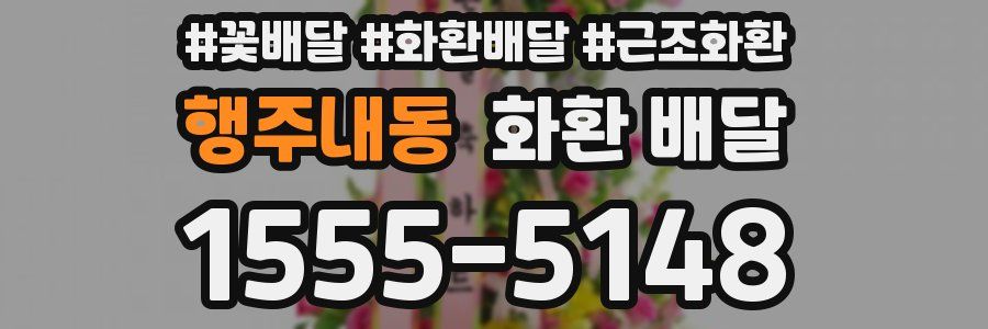 행주내동 화환 배달
