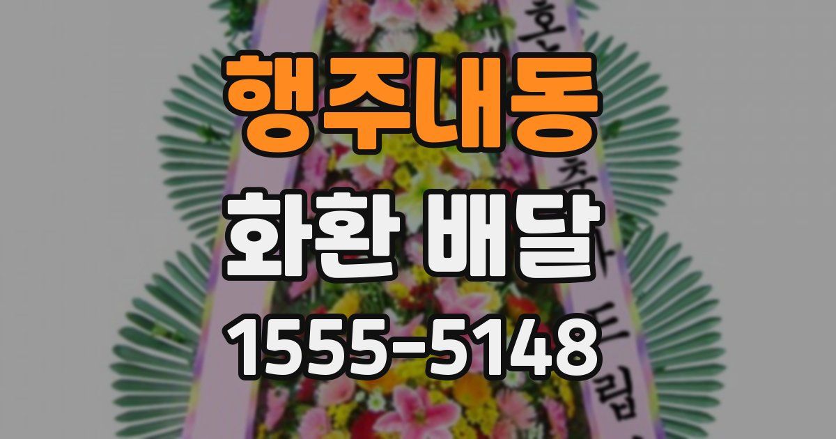 행주내동 화환 배달