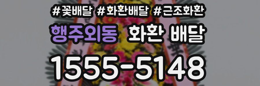 행주외동 화환 배달