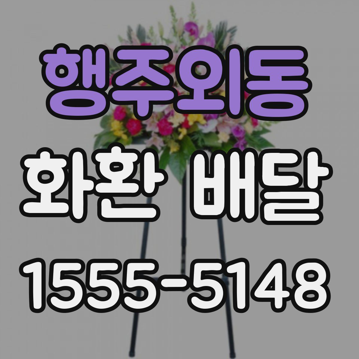 행주외동 화환 배달