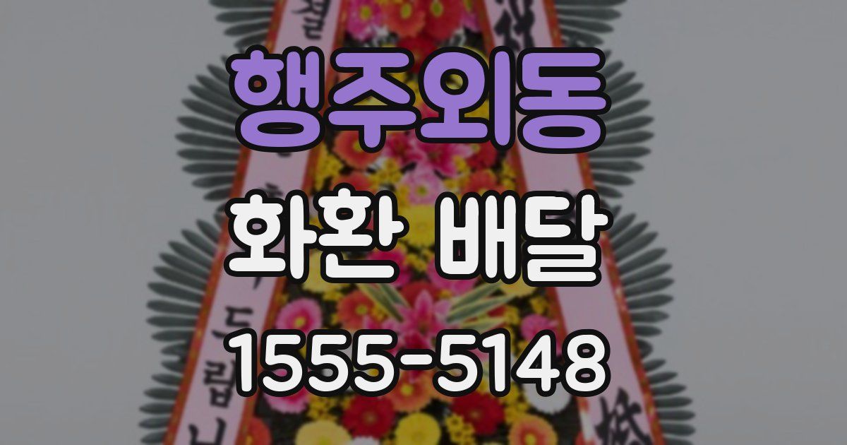 행주외동 화환 배달