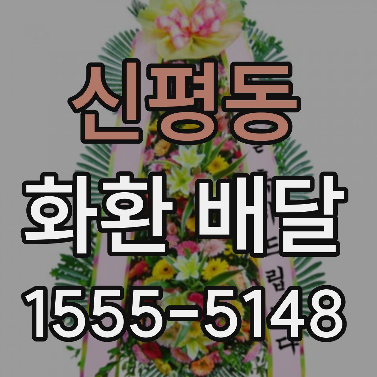 신평동 화환 배달