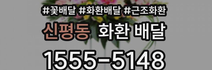 신평동 화환 배달
