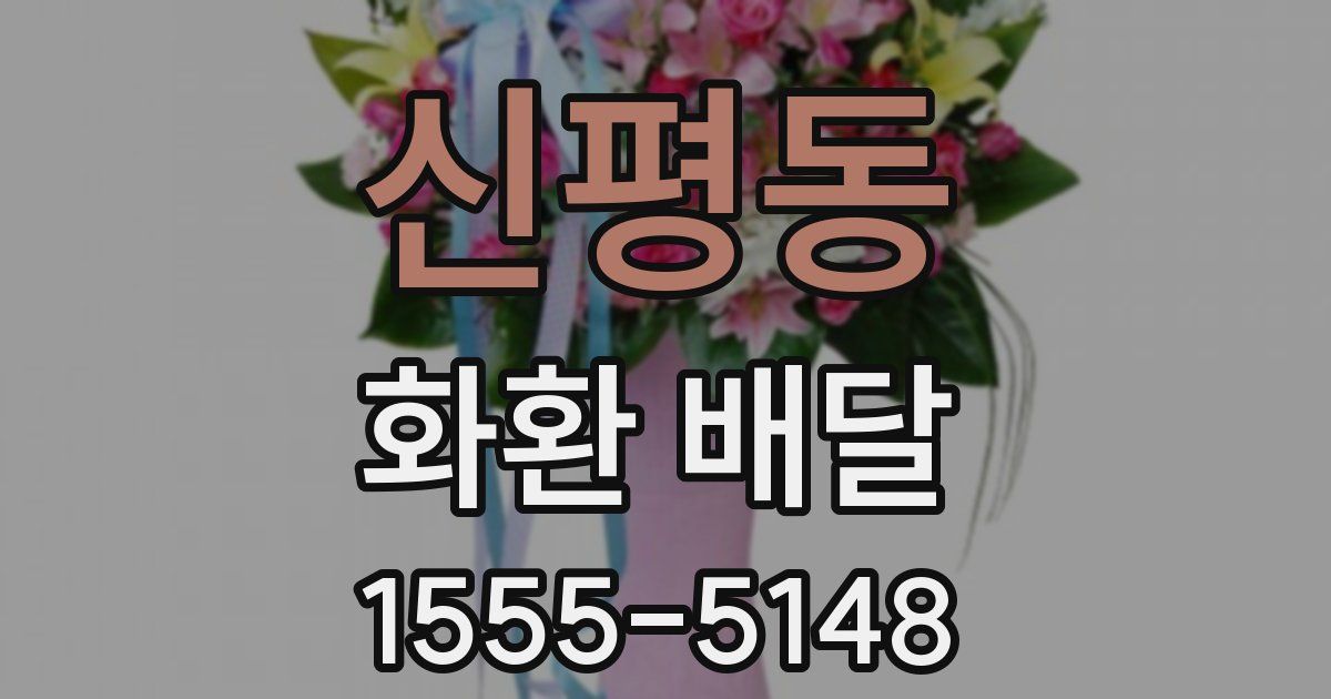 신평동 화환 배달