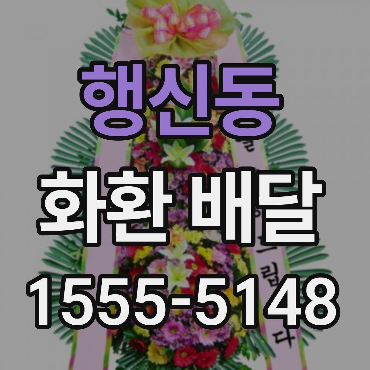 행신동 화환 배달 리본 표기 방식과 오탈자 점검 요령