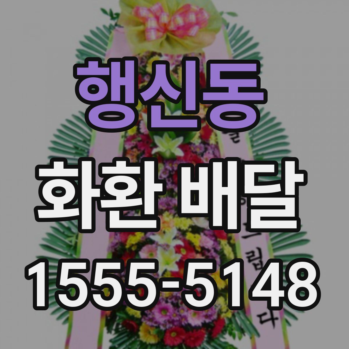 행신동 화환 배달