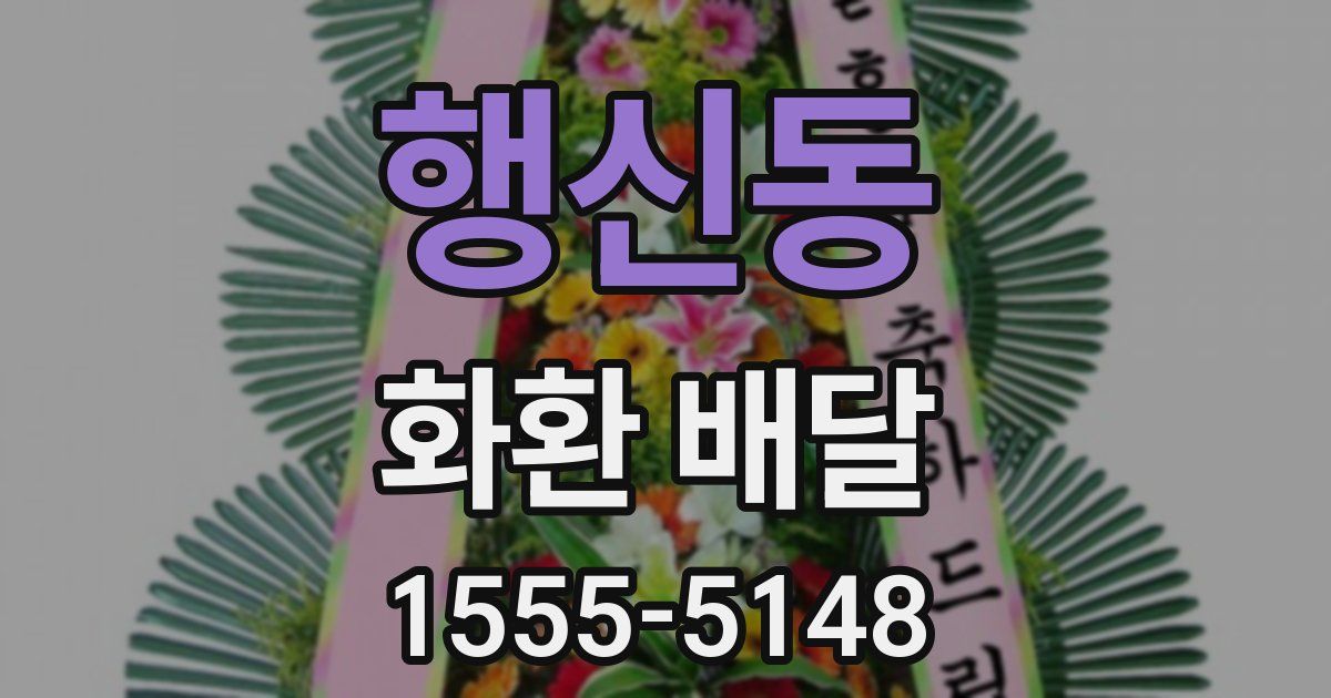 행신동 화환 배달