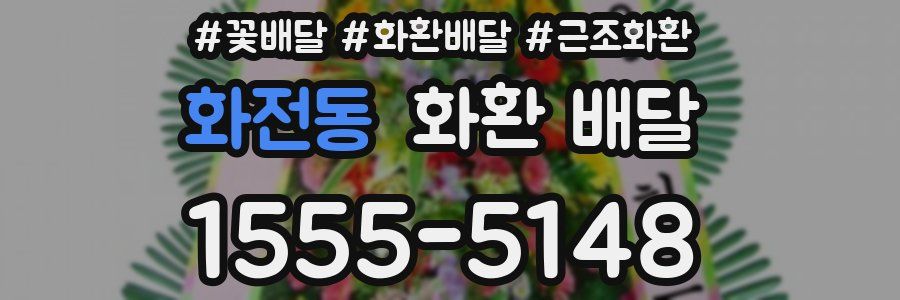 화전동 화환 배달