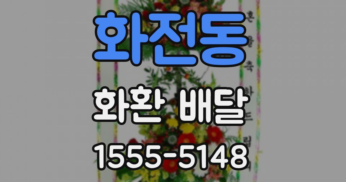화전동 화환 배달