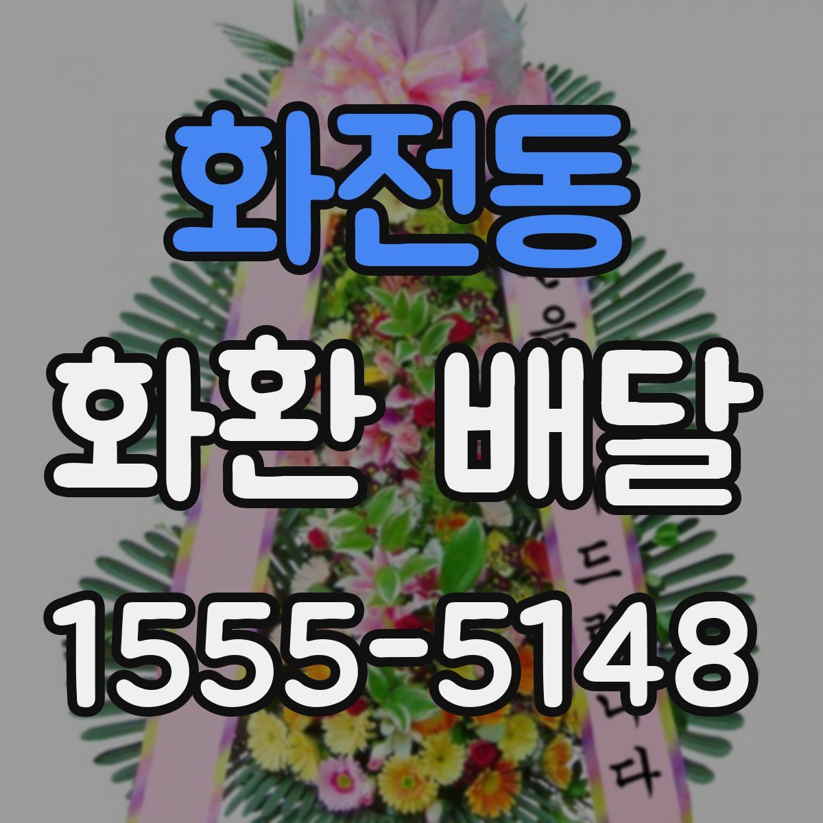 화전동 화환 배달