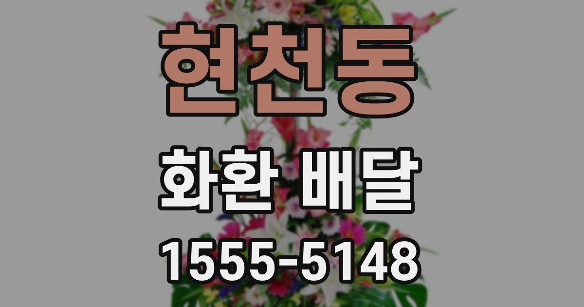 현천동 화환 배달