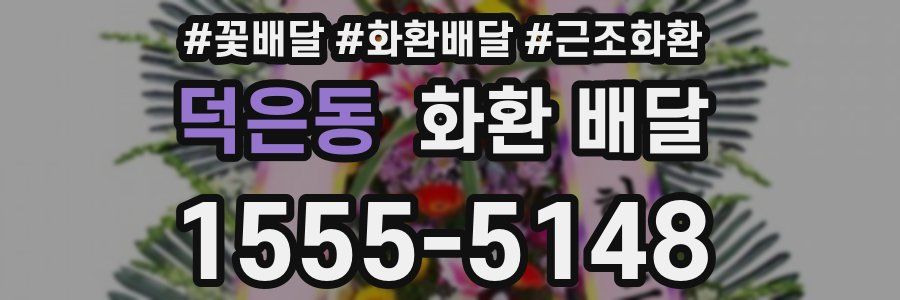 덕은동 화환 배달