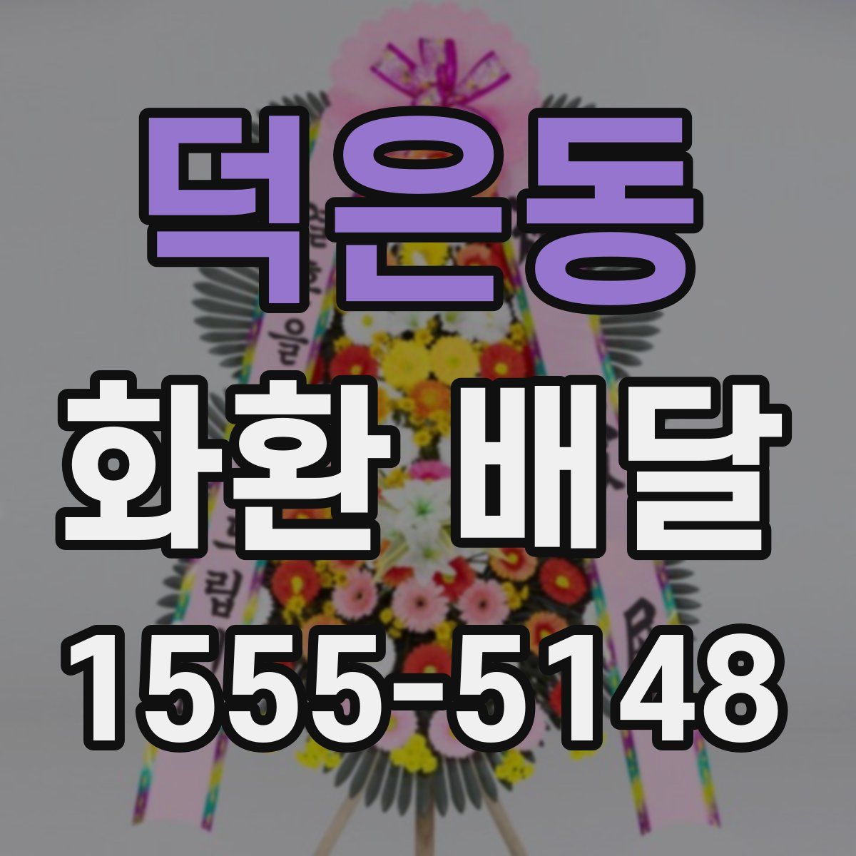 덕은동 화환 배달