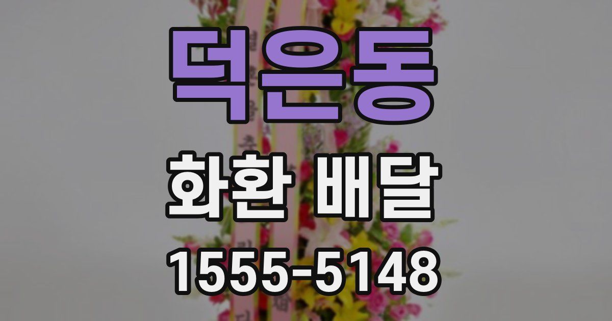 덕은동 화환 배달