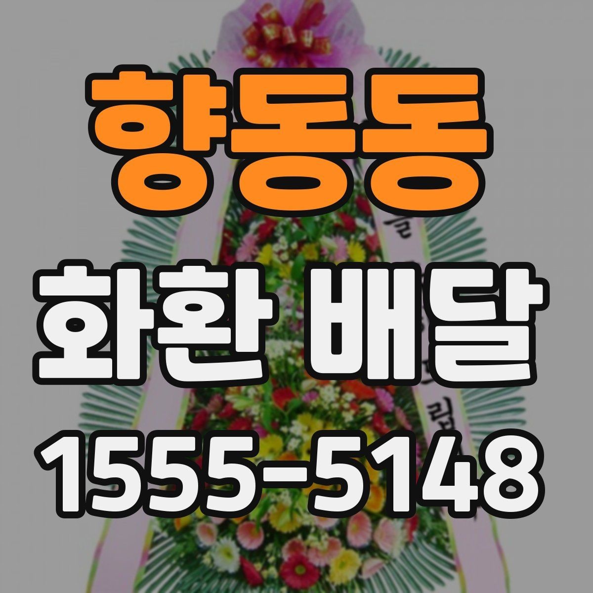 향동동 화환 배달 행사 유형별로 어울리는 형태 살펴보기