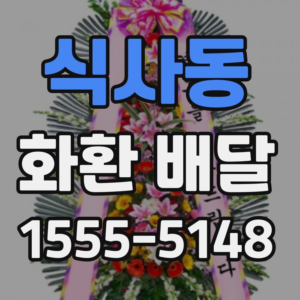 식사동 화환 배달