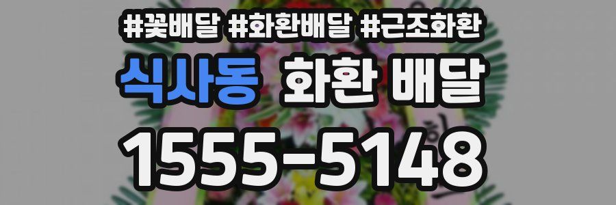 식사동 화환 배달