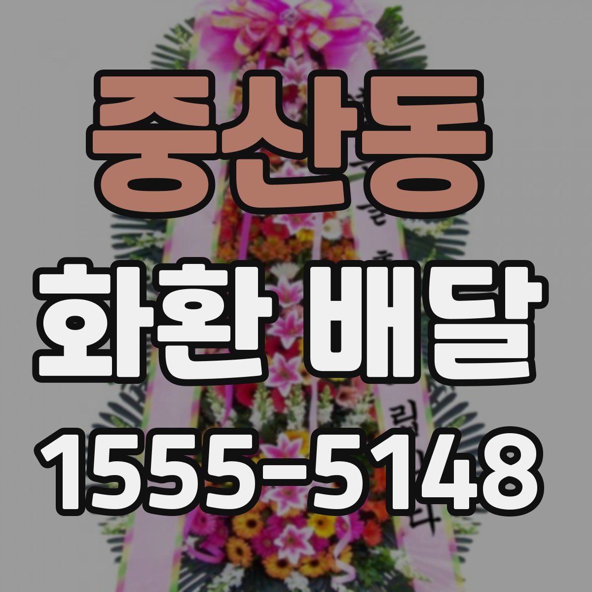 중산동 화환 배달