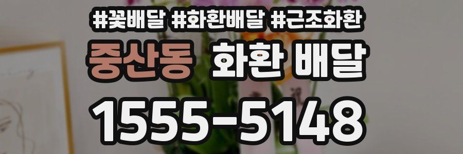 중산동 화환 배달