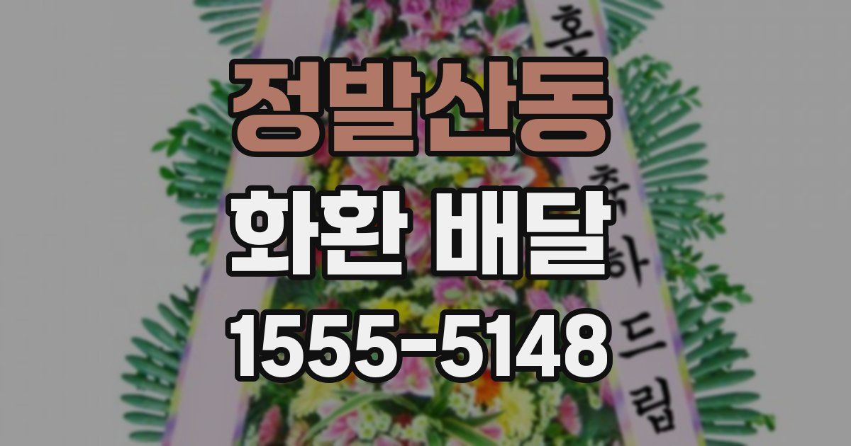 정발산동 화환 배달