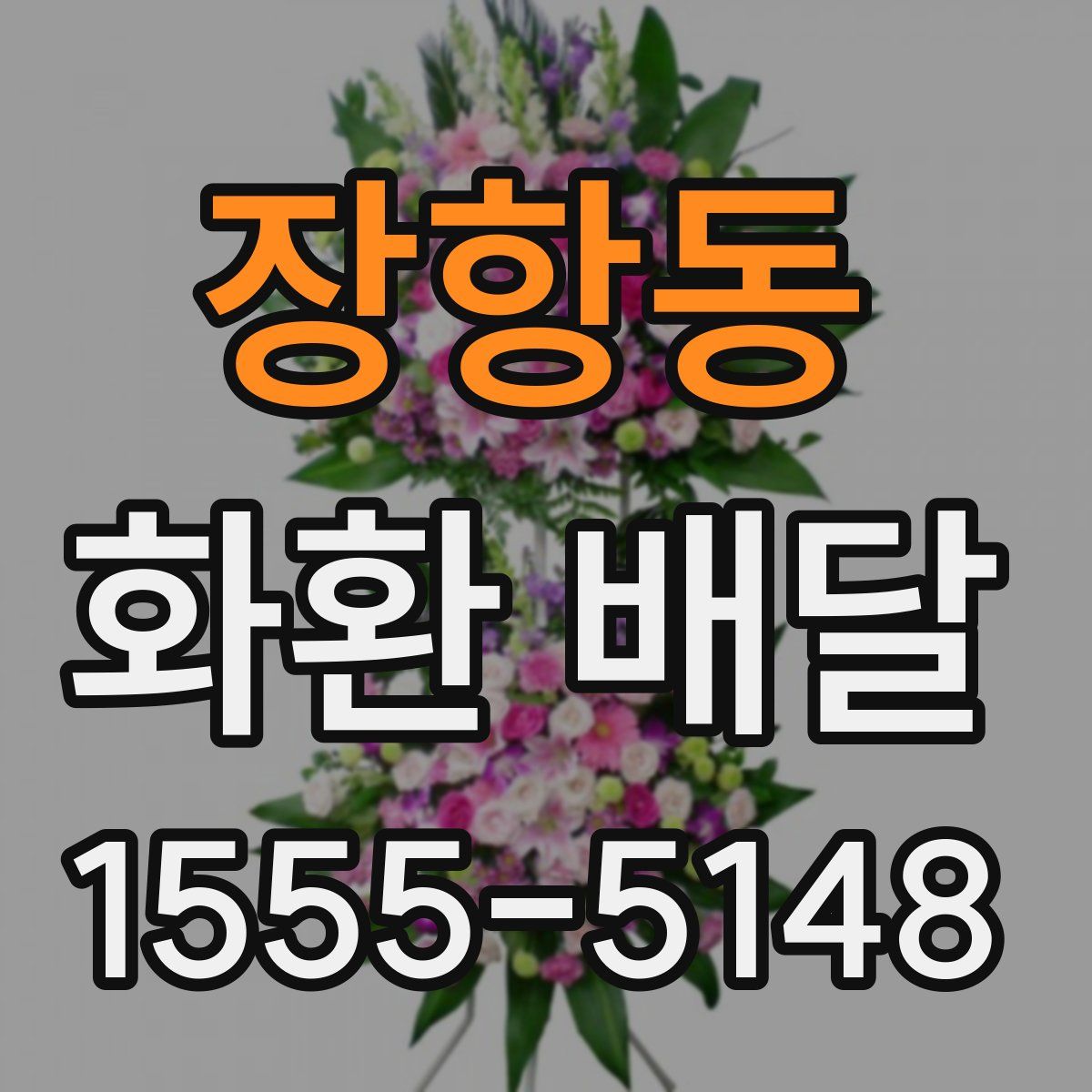 장항동 화환 배달