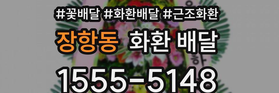 장항동 화환 배달